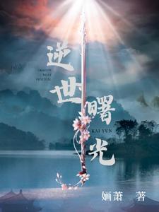修仙反穿越