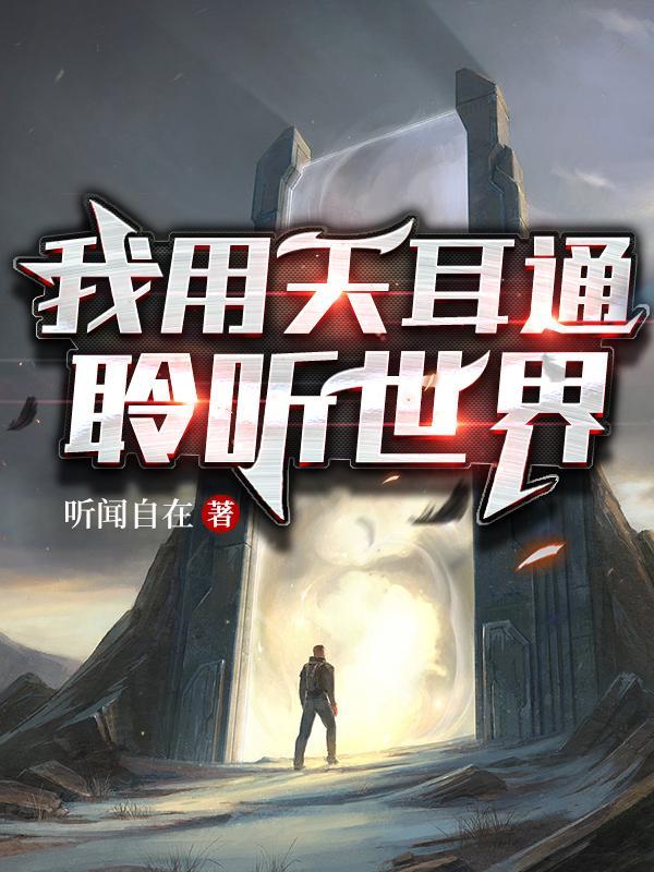 天耳通怎么开