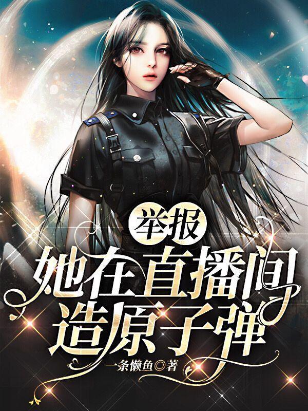 直播造核弹