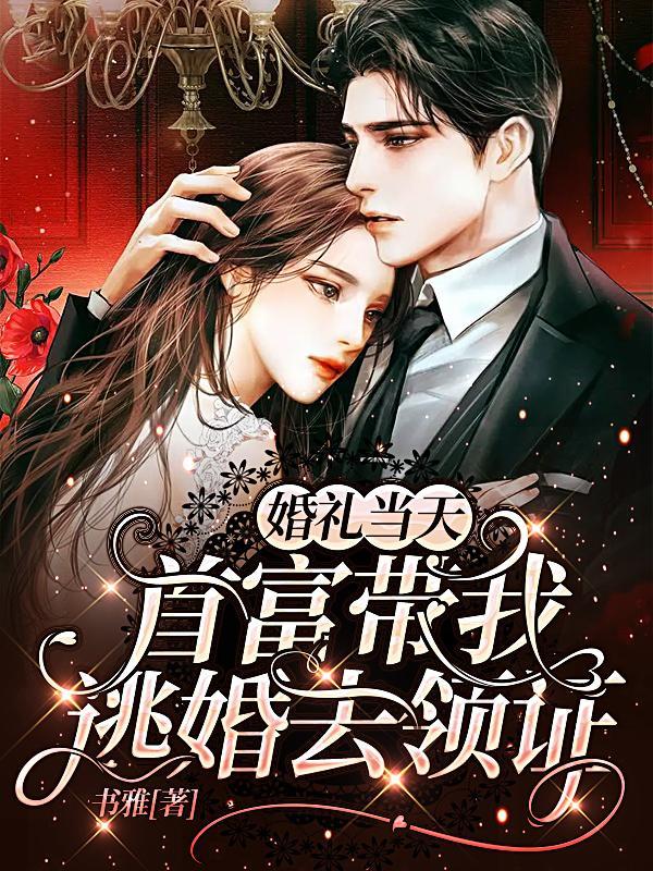 婚礼当天新郎逃婚
