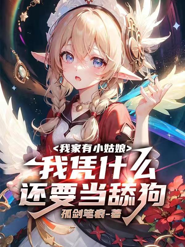 我家有小姑娘我凭什么还要当舔狗txt