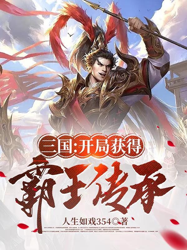 三国之开局就武力无敌飞卢