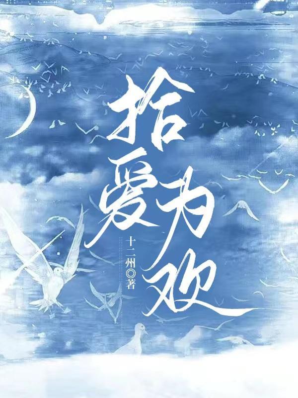 拾欢 全文阅读