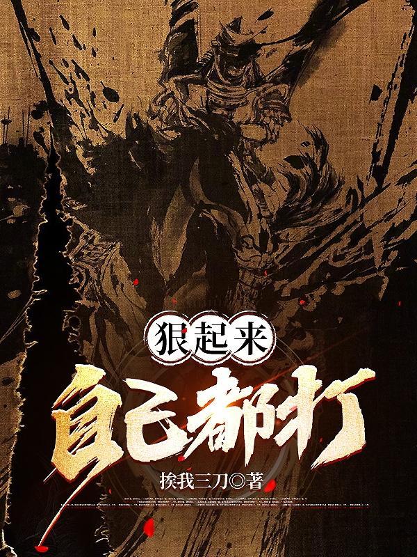 狠起来自己都打的男人能嫁吗