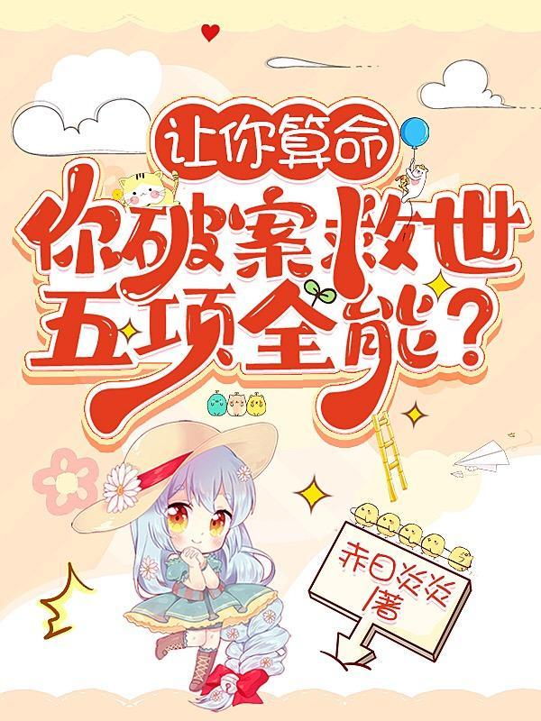 让你算命