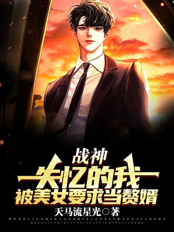 战神失忆三年