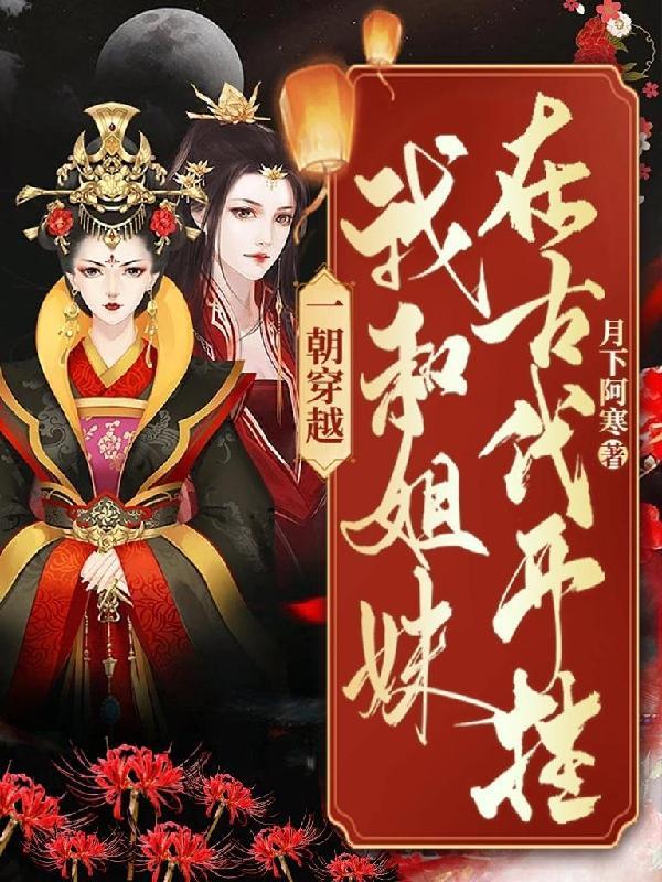 姐妹穿越古代的