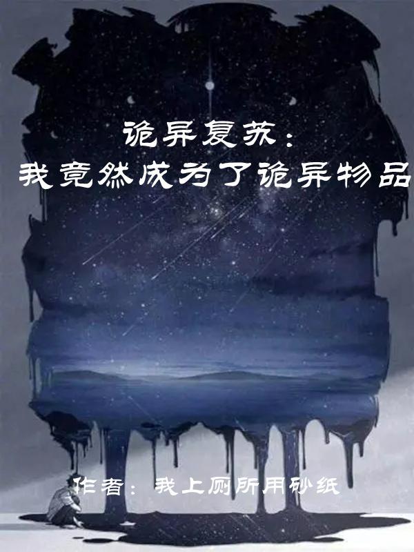 诡异复苏开局拥有亿万冥币