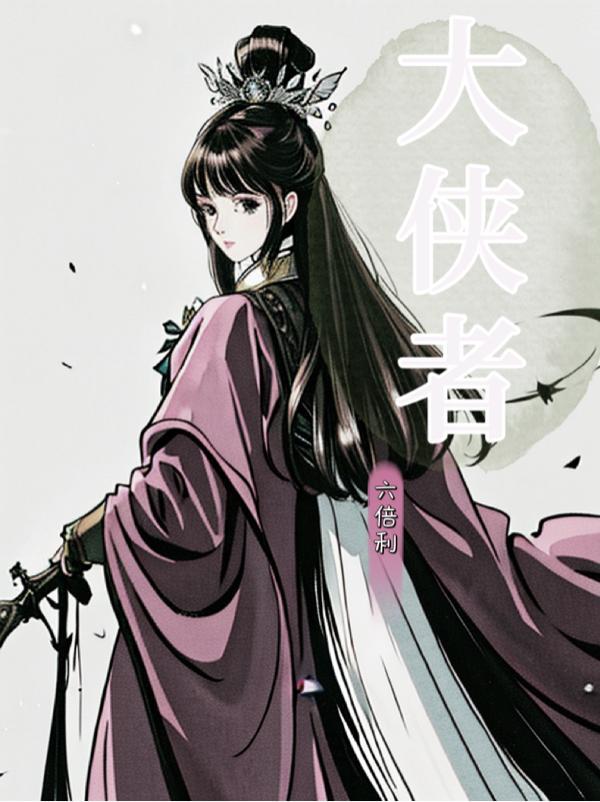大侠者 人品武功如何?