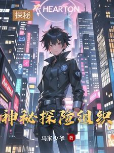 探索神秘