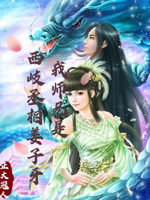 我师兄是西岐丞相姜子牙免费观看