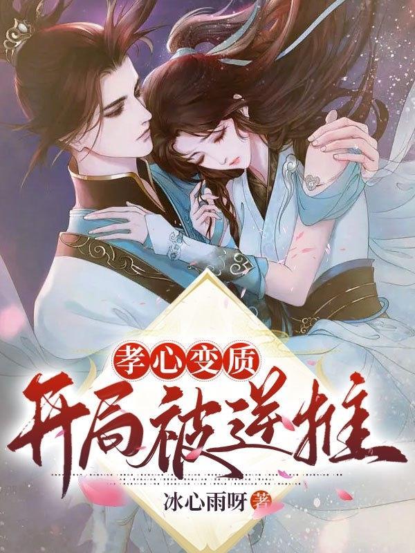 孝心变质推母后全文免费阅读