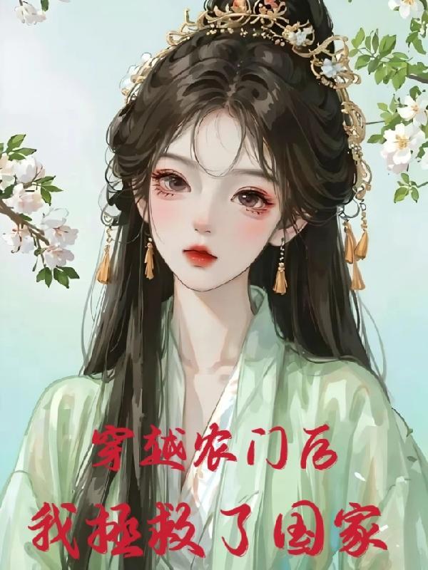 穿越农门后娘