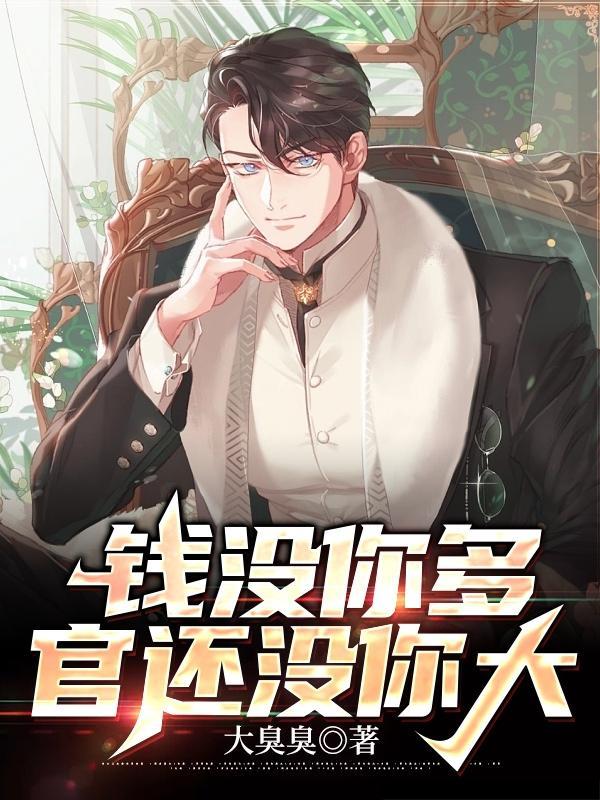 你也没钱