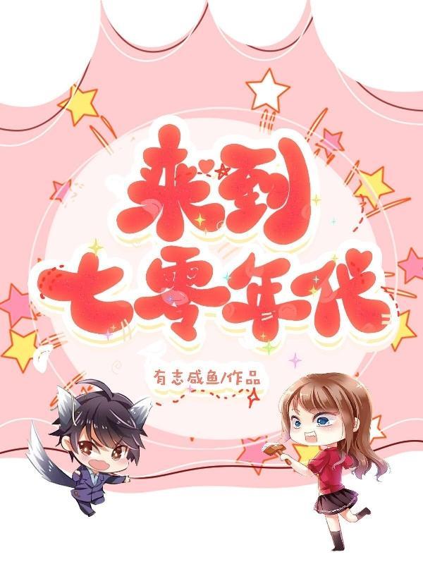 到七零年代去爱