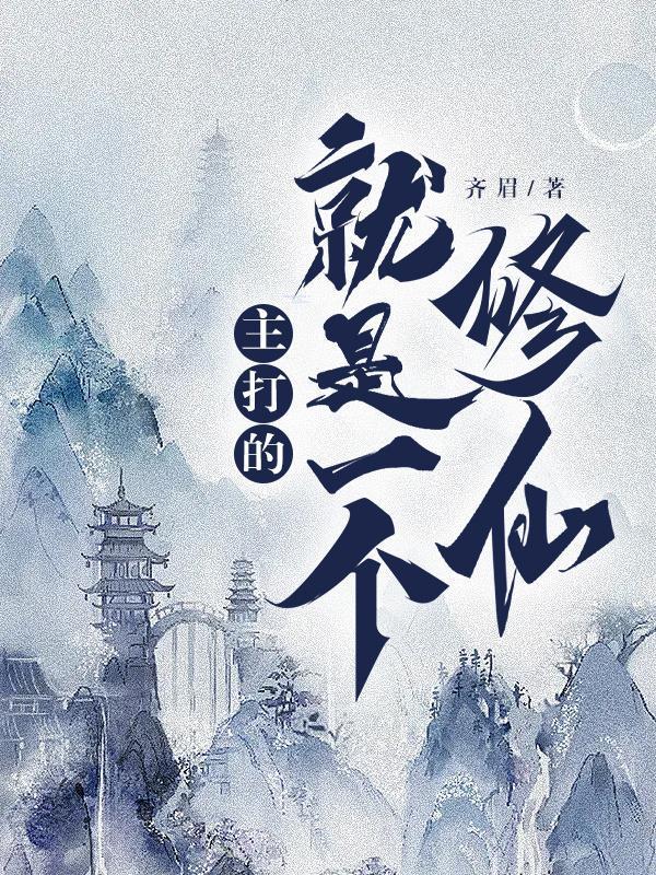 主角一个人修仙