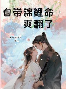 锦鲤娇娘她有旺夫运