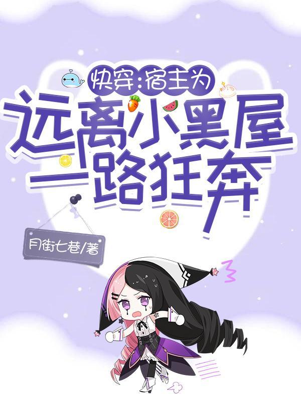 快穿宿主为远离小黑屋一路狂奔免费阅读