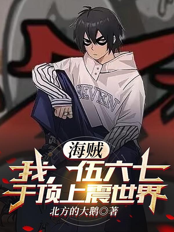 伍六七穿越海贼王