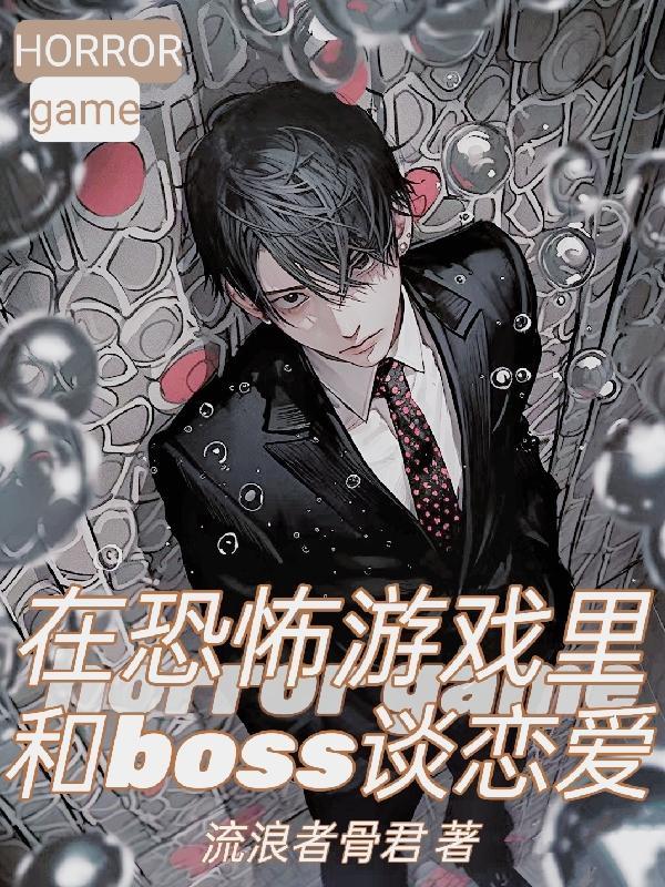 在恐怖游戏里和反派boss谈恋爱
