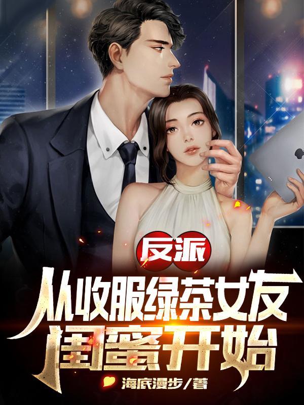 从收服女主反派开始