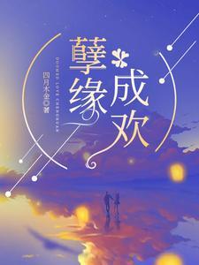 孽缘成欢 四月木金