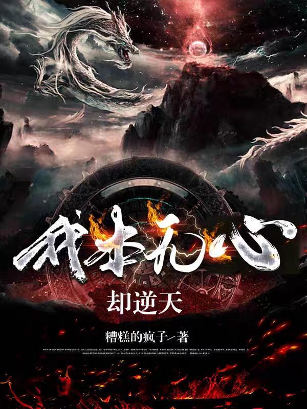 我本无心却逆天 糟糕的疯子