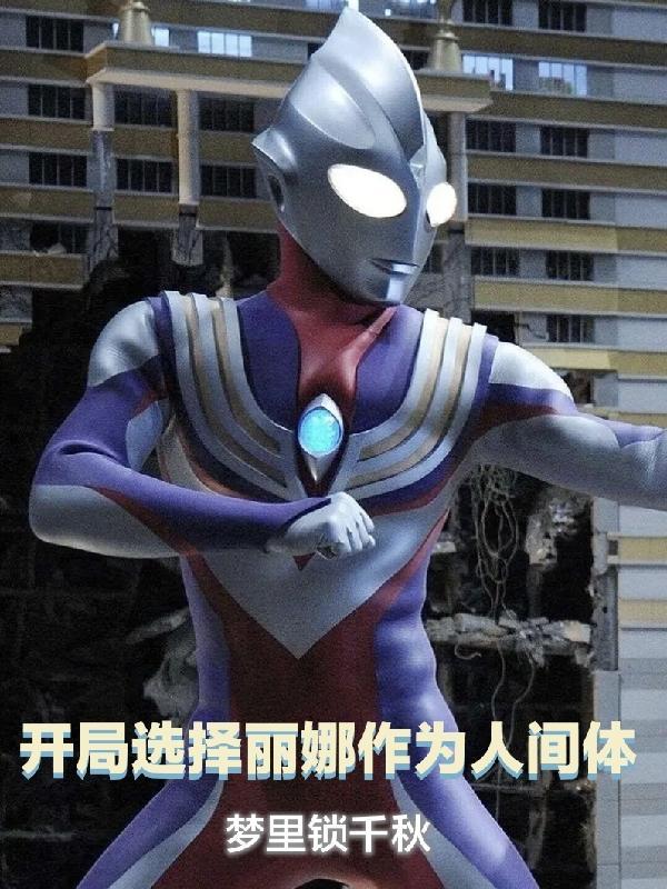 开局娶了丽娜