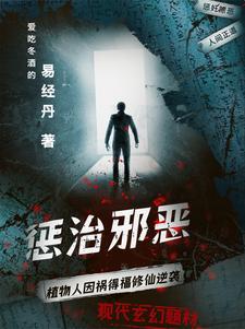 惩治恶人图片