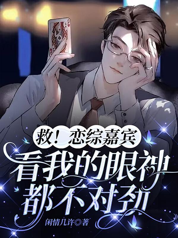 救!恋综嘉宾看我的眼神都不对劲txt