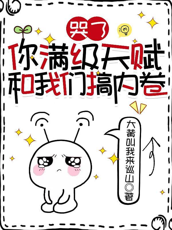 你满级天赋和我们搞内卷