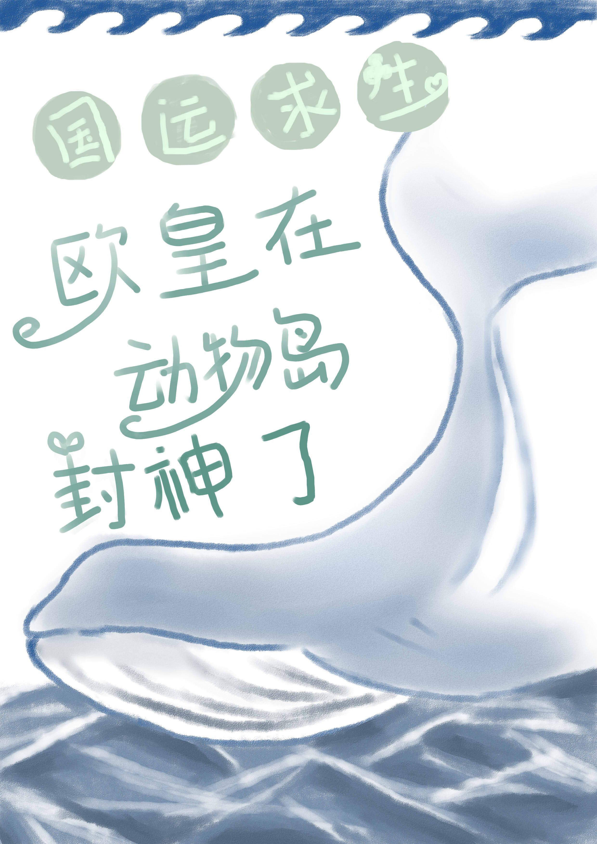 国运求生欧皇在动物岛封神了 易为春和