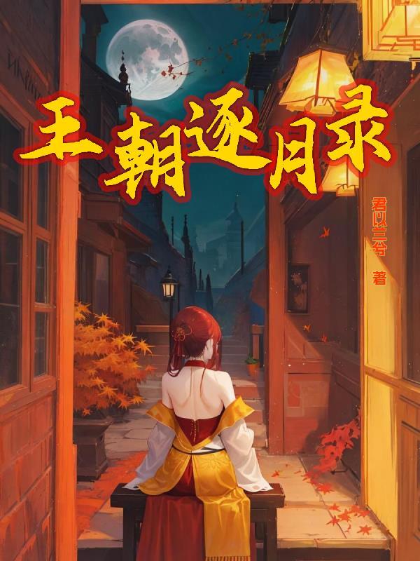 王朝逐月录 君以兰兮