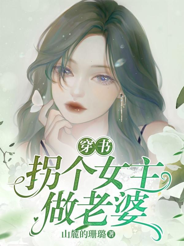 穿书拐个反派当老公免费