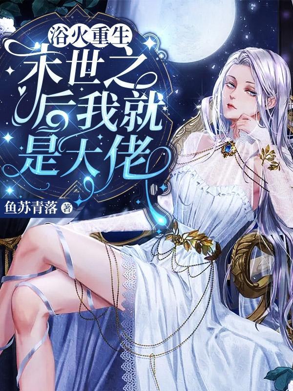 末世之后我就是大佬 鱼苏青落