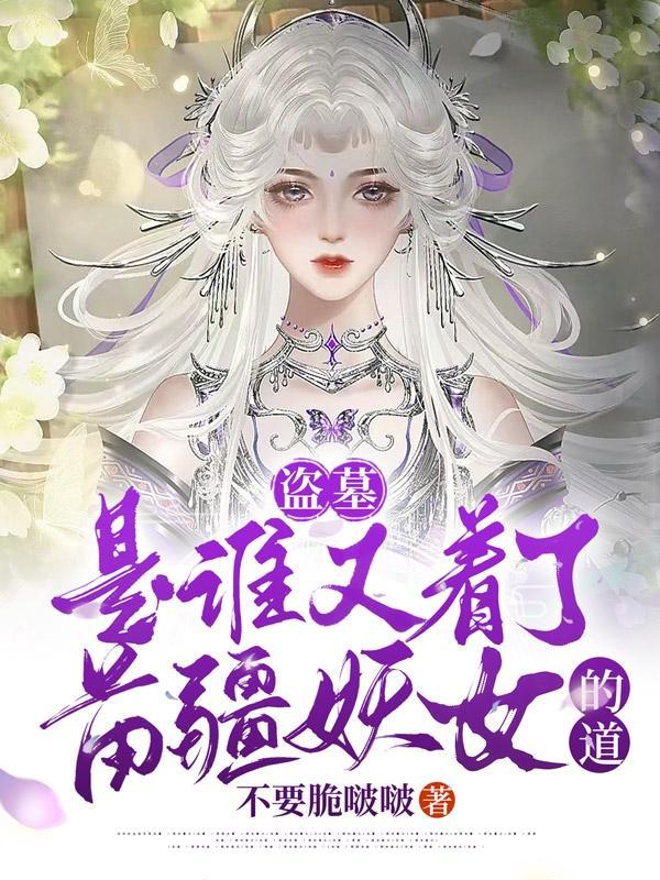 谁盗墓还抱着女尸睡了一晚