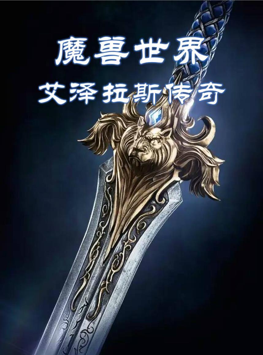 魔兽世界正式服艾泽拉斯之心