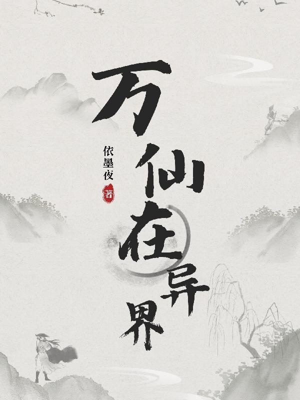 万界仙踪的叫什么