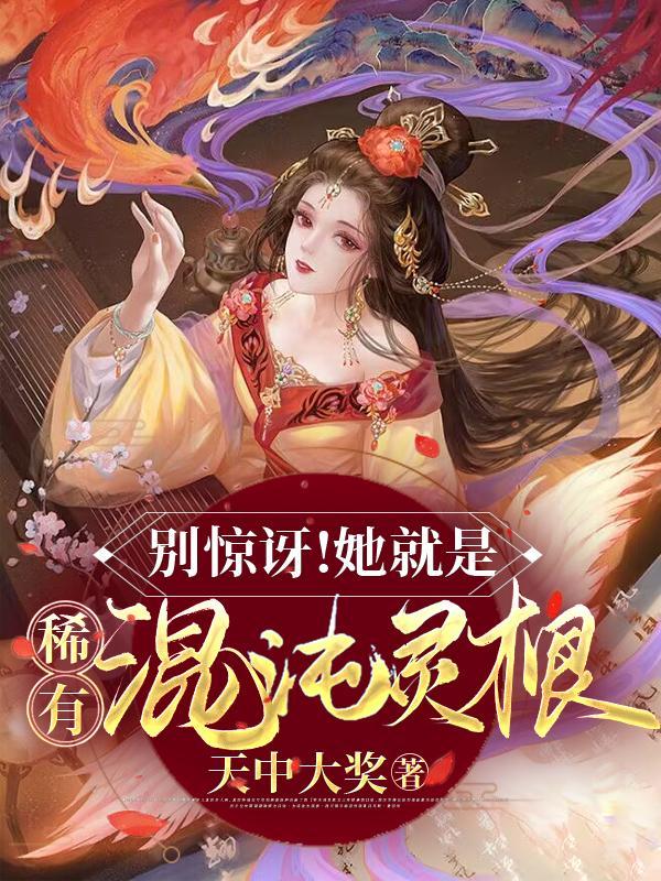 别惊讶她就是稀有混沌灵根