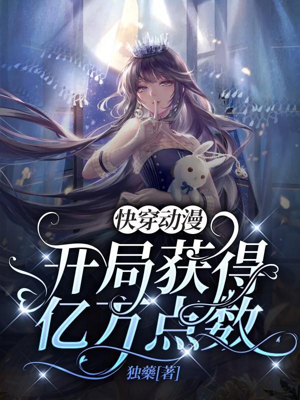 快穿动漫开局获得亿万点数 独薬