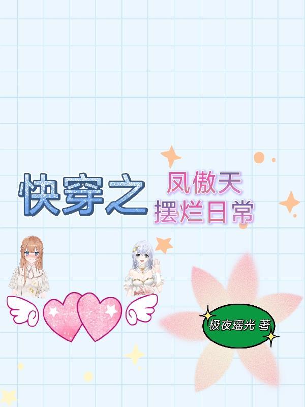 快穿凤衾