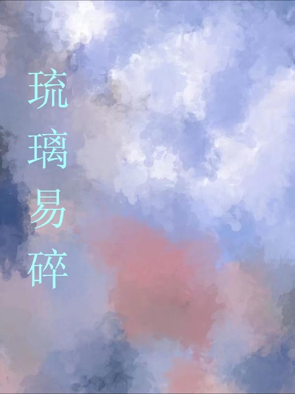 琉璃易碎彩云难追