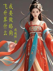 想飞升就谈恋爱he吗