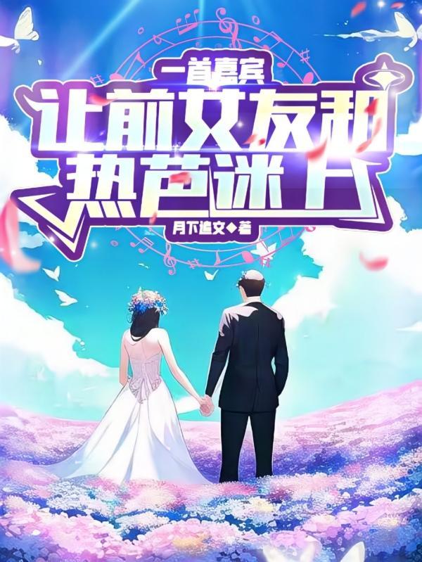 让前女友和热芭迷上他