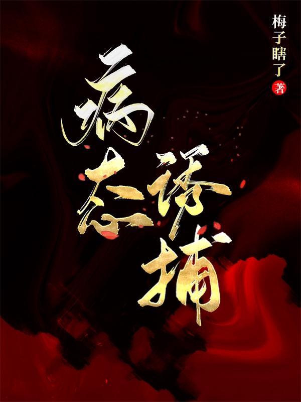 病态诱捕主角是谁