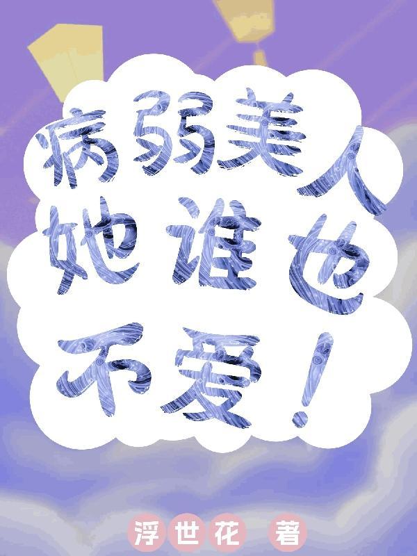 女配是病弱白月光的