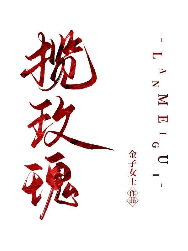 揽玫瑰短剧