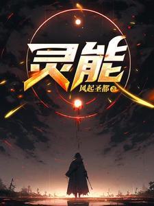 灵能强化我在高武斩杀神明