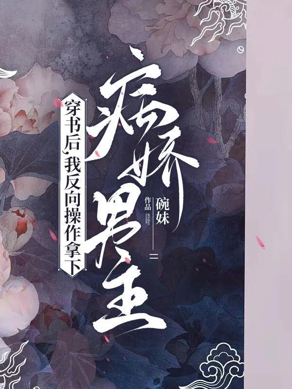 穿书后反派对我病态宠爱全本