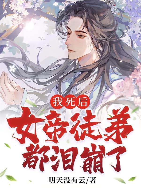 女帝徒弟都泪崩了完结了没有